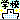 キセキの世代-6061.gif