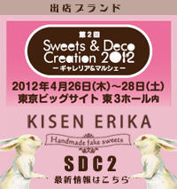 スイーツデコとたまに猫-第36回 2012 日本ホビーショー