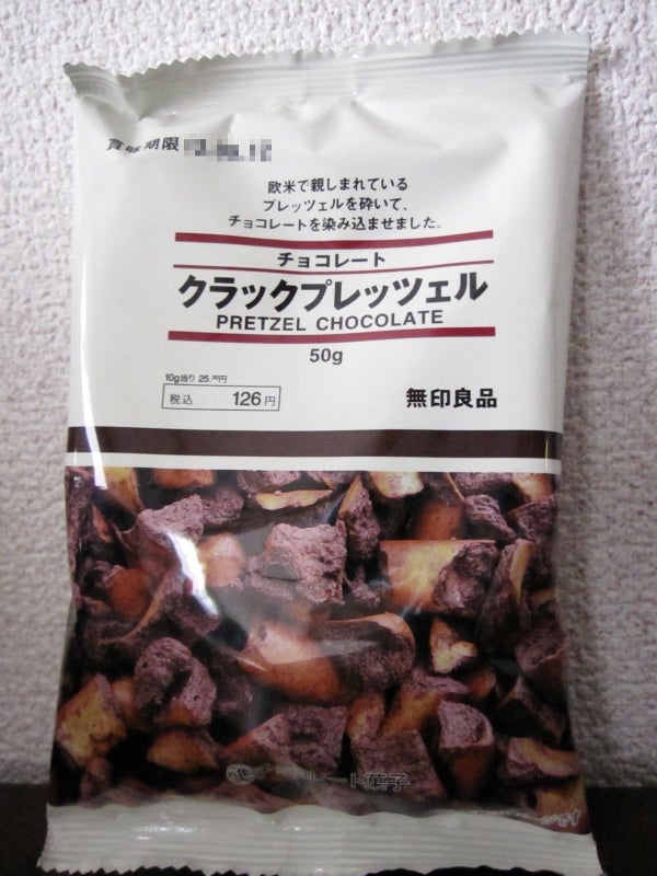 無印良品 クラックプレッツェル チョコレート ごちそうさんな日々 無印良品 クラックプレッツェル チョコレート ごちそうさんな日々