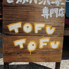 TOFUTOFU&キミドリ＠神泉駅前～毎週火曜日～の記事より