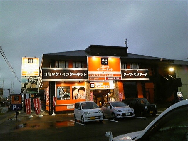 快活club 秋田広面店 行ってきた 冷静と情熱の山だぁっ 快活club 秋田広面店 行ってきた 冷静と情熱の山だぁっ