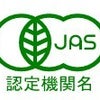 オーガニック農産物と有機JASの画像