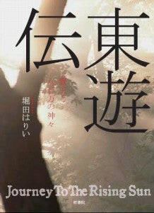 古代歴史ファンタジー小説「東遊伝～鷹王と八百万の神々」の著者のブログ-cover