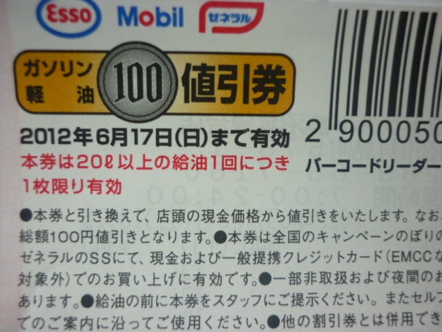 100円割引券 わたぼー きままなおじさんのブログ