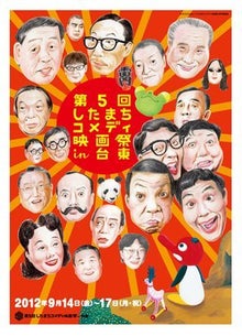 したコメあれこれブログ:第５回したまちコメディ映画祭in台東-第５回したまちコメディ映画祭in台東　main2