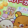 リラックマのお菓子＠コンビニ☆の画像