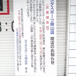 画像 ヨコタスポーツ岡山店　閉店？ の記事より