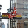広島名物「広島お好み焼き」をツアー旅行の昼食で……広島市新天地「お好み村」の画像