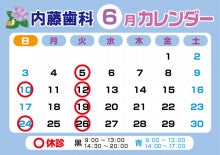 インプラント治療は神奈川県横浜市の内藤歯科-６月カレンダー