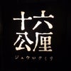 牛込神楽坂『十六公厘(ｼﾞｭｳﾛｸﾐﾘ)』の画像