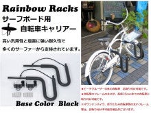 Rainbow Rack レインボーラック 自転車用キャリアー 再入荷！ | Janis store  diner (ジャニス ストア＆ダイナー）  TAOオーナーブログ