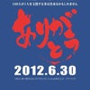 東日本復興支援チャリティーイベント（6/30）の画像