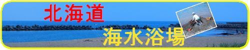 $アメブロ　KARA （から） 北海道情報　きみに届け！！-北海道の海水浴場