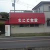 茨城のら～めんを食べ歩きまっしょい！その１７６つくば市の宿題店を訪問せよ！編の画像