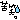 名古屋市千種区　本山のベビーマッサージサロン”leia”-image003.gif