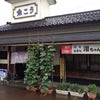 中落ちマグロ定食(小千谷市)の画像