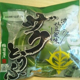画像 ザクとうふ の記事より 1つ目