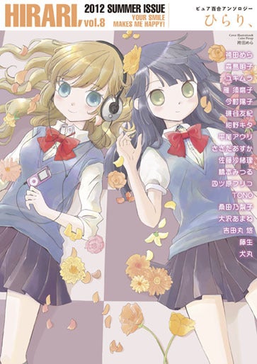 ピュア百合アンソロジー ひらり Vol 8が7月28日ごろ発売です ウィングス編集部のブログ