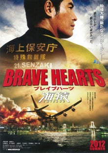 BRAVE HEARTS 海猿（ネタバレ） | 三角絞めでつかまえて