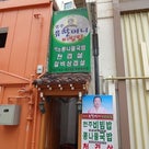 韓国旅行2012　④の記事より