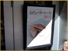 Kirin&#39;s Cafe  Style  /  カフェ・雑貨・グルメ ＆ 街歩き-浅草　クローバーカフェ　おぐらトースト