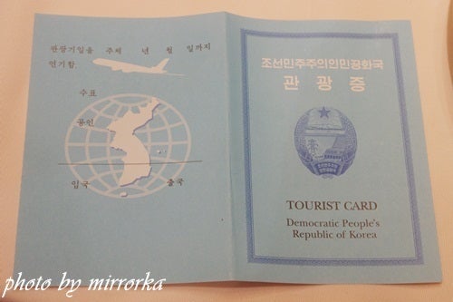 魔女ミラーカの鏡 ＊ 雅日記 ＊Ψ(ФωФ)β-北朝鮮入国用臨時パスポート
