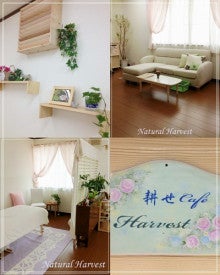 $【Natural Harvest】～ナチュラルハーベスト～　café & リラクゼーションサロン