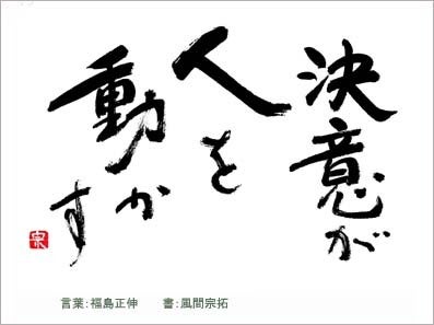 決意が人を動かす 元気の出る筆文字言霊を発信 感謝されながら経済的自由を手に入れる