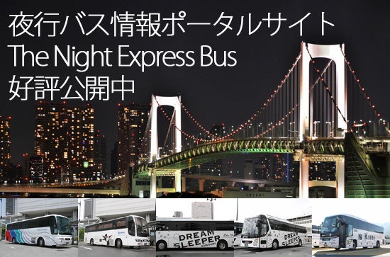 夜行バス情報ポータルサイトサイト「The Night Express Bus