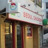 ＳＥＯＵＬ　ＣＨＩＣＫＥＮの画像