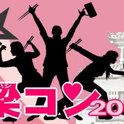 画像 2012/11/17(土)　第1回梁コン開催のご案内 の記事より