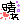 まっくの wanだふるLife　（まっくパパのmonだいLife？）-05C0775.gif