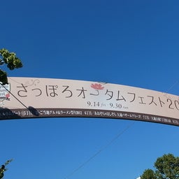 画像 9月16日－さっぽろオータムフェスト2012 の記事より 1つ目