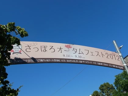 9月16日－さっぽろオータムフェスト2012の記事より