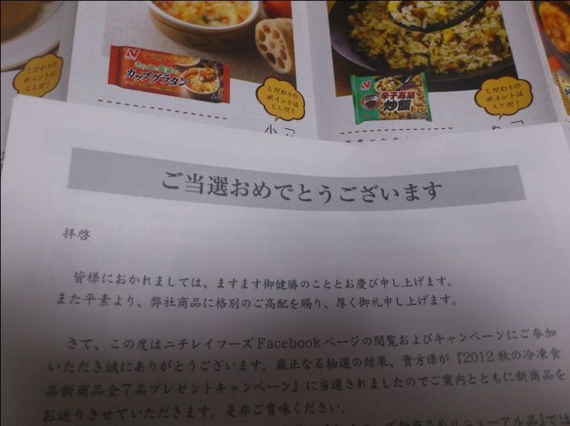 ニチレイ当たったwの記事画像