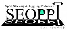 $スポーツスタッキング世界チャンピオン SEOPPI's official BLOG