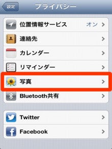 あるでのだらしなにっき-iphone4s(iOS6)プライバシー画面