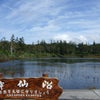 ニセコ温泉旅③・・五色温泉の画像