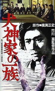 犬神家の一族 石坂浩二主演で1976年 若すぎ チャカチャカりきりきのブログ