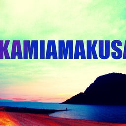 画像 KAMIAMAKUSA LIVE. の記事より 1つ目