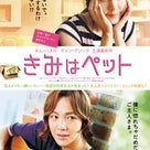映画『きみはペット』の記事より