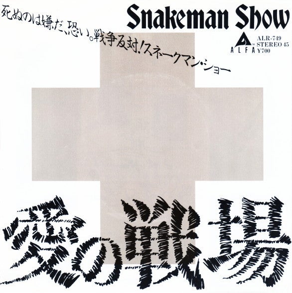 愛の戦場 Snakeman Show スネークマンショー Mudamuda Dam