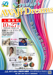 大好きヾ(*´∀`*)ﾉ 淡路島(南あわじ市商工会)-『Awaji Dreams～夢の力が地域を変える！～