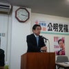 公明党福島県本部大会で挨拶をさせて頂きました。の画像