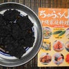 黒くてびっくり？！琉球宮廷料理「ミヌダル」の画像