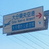 県央空港。の画像