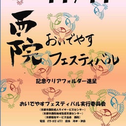画像 西院老人デイサービスセンターのフェスティバルお知らせ の記事より 1つ目