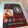 酵素コーヒー☆の画像