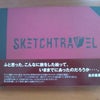 SketchTravelの画像