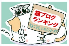 にほんブログ村　猫絵・猫漫画